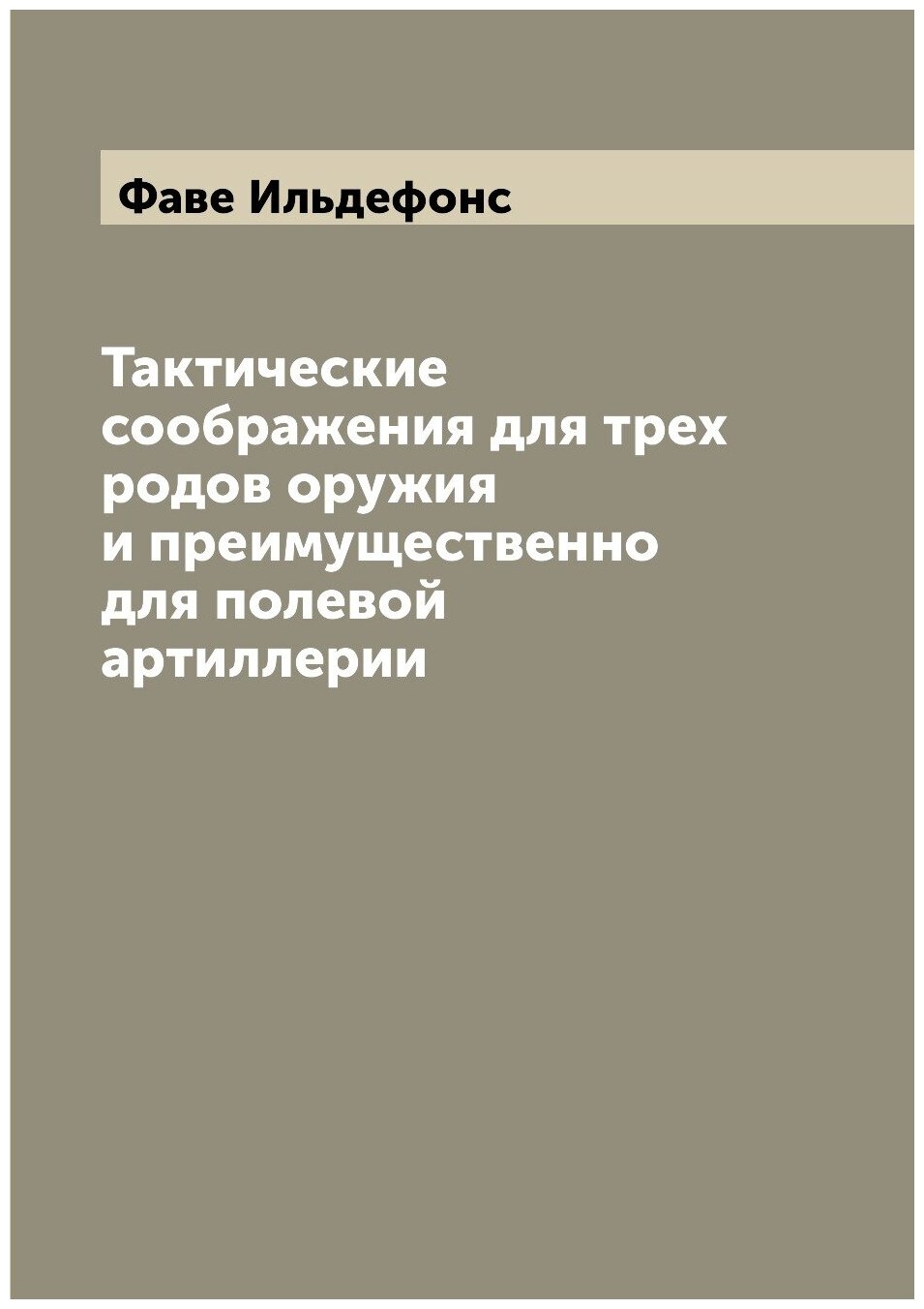 Книга Тактические соображения для трех родов оружия и преимущественно для полевой артил... - фото №1