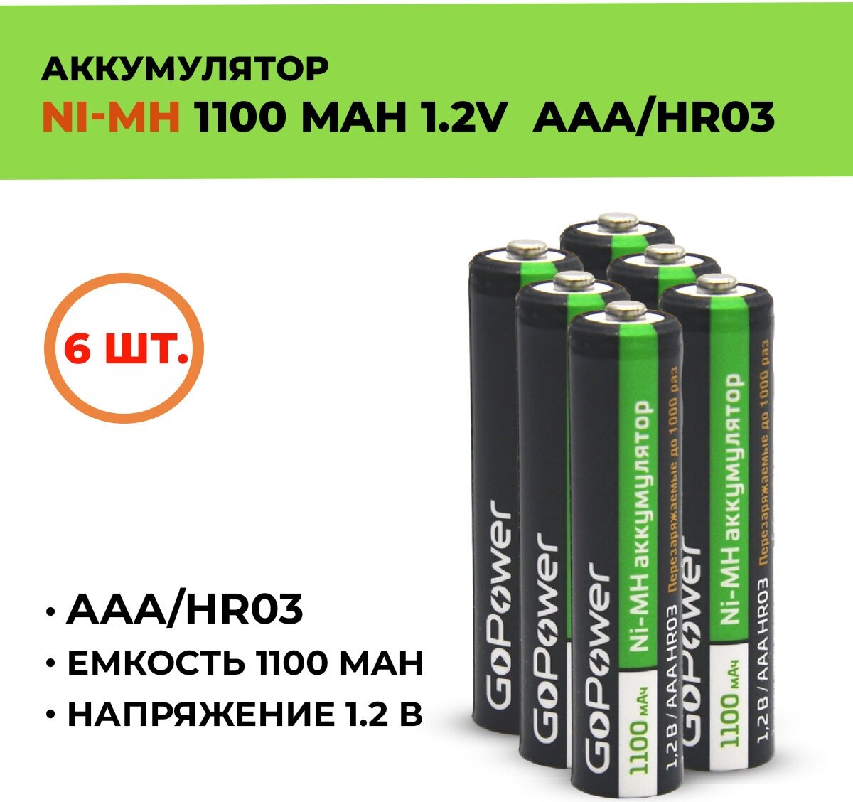 6шт. Аккумулятор GoPower 1100 мАч, ААА/HR03, 1.2 В