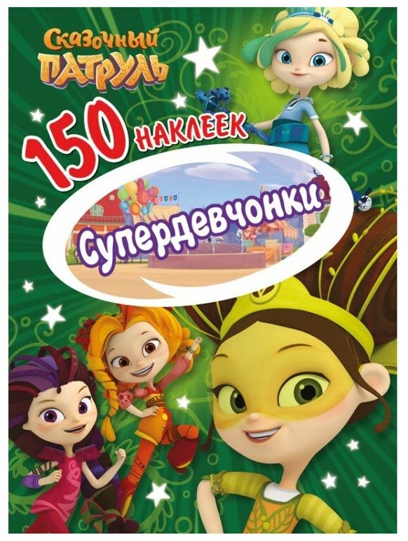 Книга ND Play Сказочный Патруль"150 наклеек. Супердевчонки" - фото №1