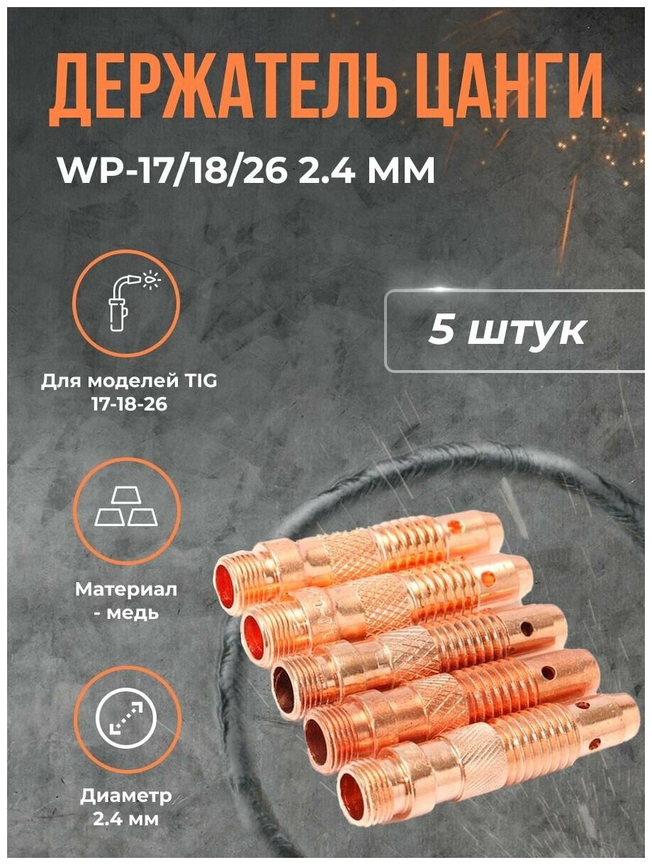 Держатель цанги DEKA WP-17/18/26 2.4 мм(5шт)