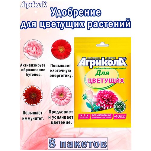 Универсальное удобрение для цветущих растений 25 гр, 8 пакетов