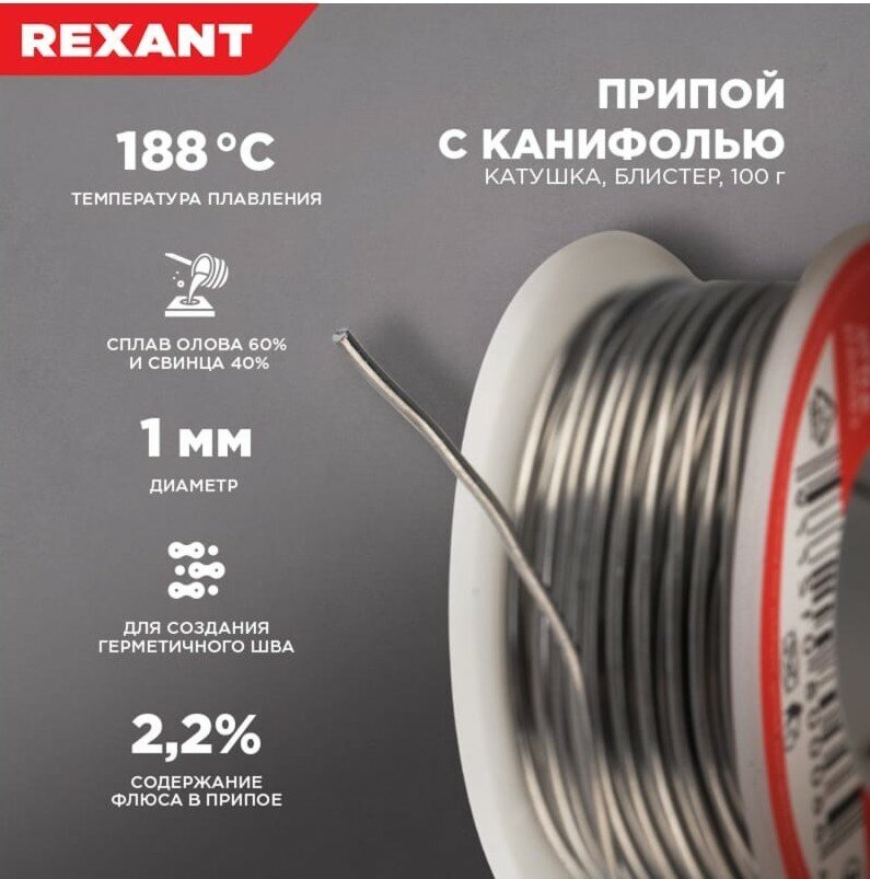 Припой с канифолью, 100г, Ø1мм, (олово 60%, свинец 40%), катушка, блистер REXANT