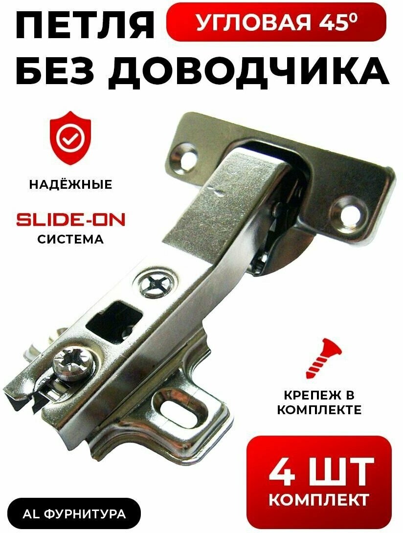 Петли мебельные без доводчика угловые 45 градусов Slide-on комплект из 4шт угол открывания 110 градусов чаша 35 мм + крепеж в комплекте