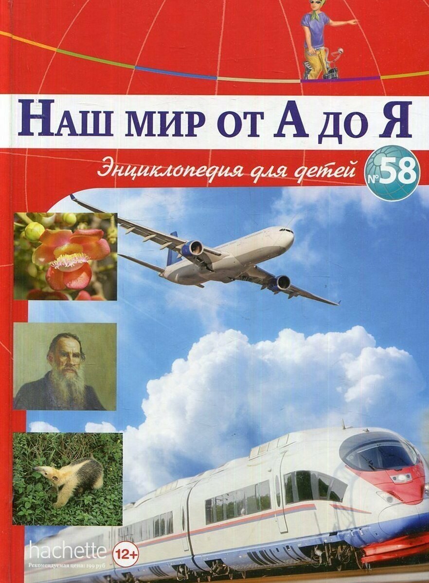 Наш мир от А до Я. Энциклопедия для детей. Выпуск 58. От Льва Николаевича Толстого до Туниса, Ливии и Мавритании