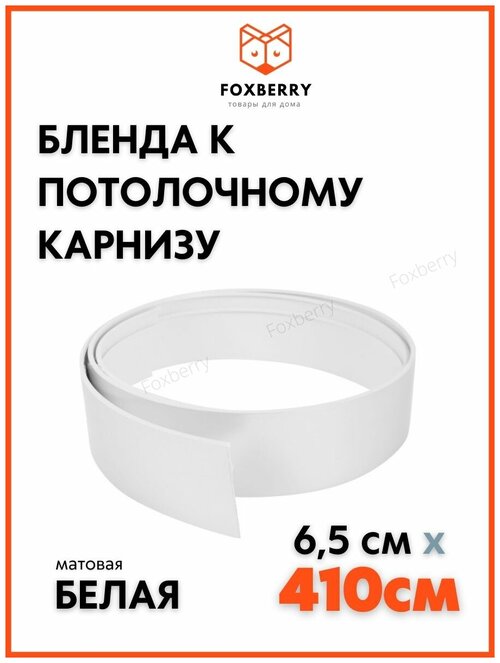 Планка Бленда на карниз гардину Белая 410 см, Foxberry