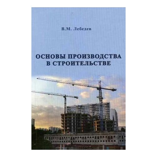 Лебедев В. М. "Основы производства в строительстве."