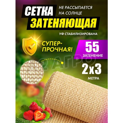 Сетка затеняющая 55% 2х3 бежевая для сада