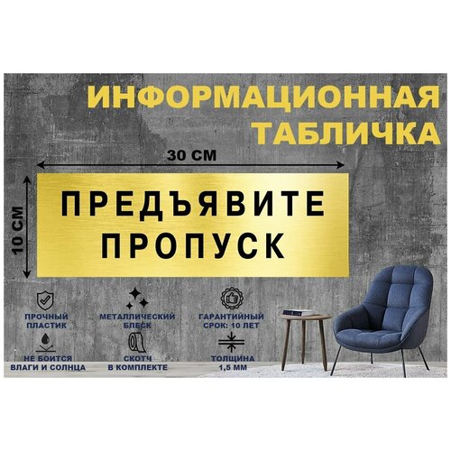 Табличка предъявите пропуск на стену и дверь 300*100 мм с двусторонним скотчем