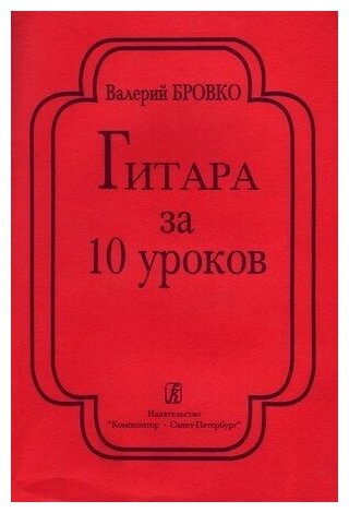 Бровко В. Гитара за 10 уроков, издательство «Композитор»