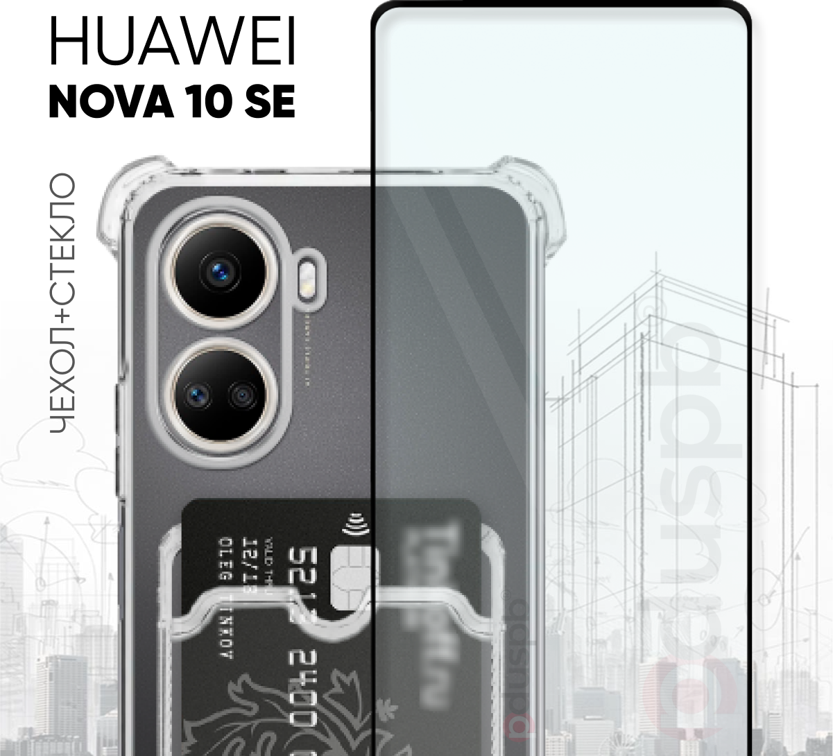 Комплект 2 в 1: Чехол №05 + стекло для HUAWEI Nova 10 SE / противоударный прозрачный с карманом для карт и защитой камеры и углов на Хуавей Нова 10 СЕ