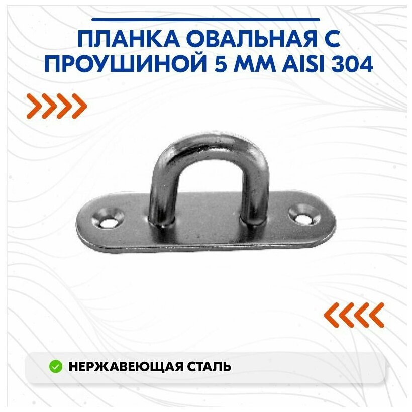 Планка овальная с проушиной 5 мм AISI 304