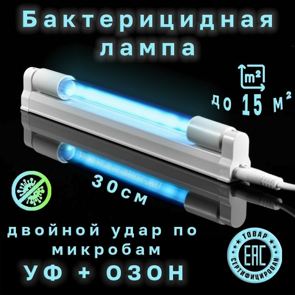 Бактерицидная (кварцевая) лампа озонатор двойного действия УФ+озон 8Вт 30 см