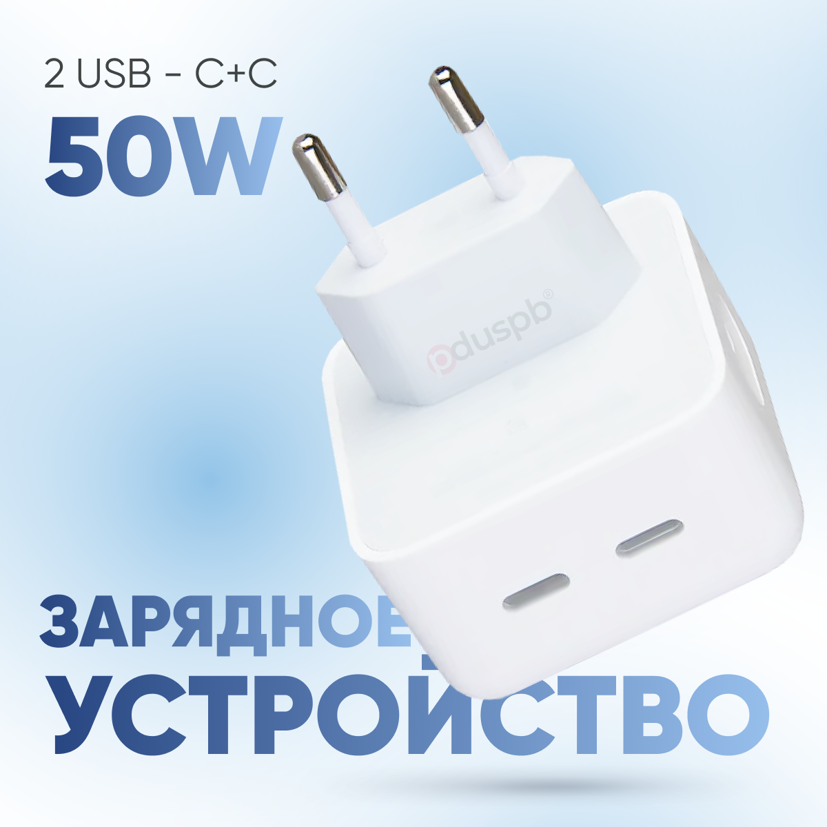 Зарядное сетевое устройство 2USB - C+C (50W) для телефона, power-bank, часов / Адаптер / Быстрая зарядка для iPhone (Айфон) iPad, Apple Watch