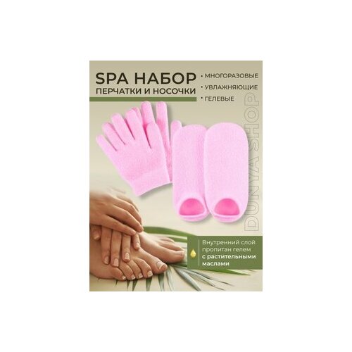Спа набор для рук и ног перчатки и носочки увлажняющие гелевые многоразовые, розовые