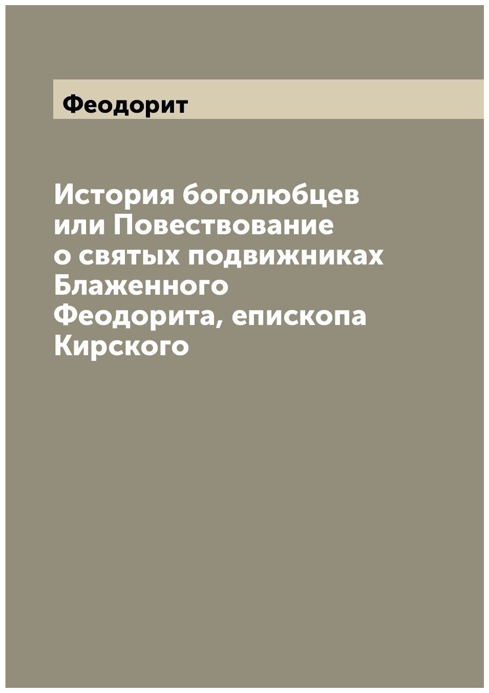 Книга История боголюбцев или Повествование о святых подвижниках Блаженного Феодорита, е... - фото №1