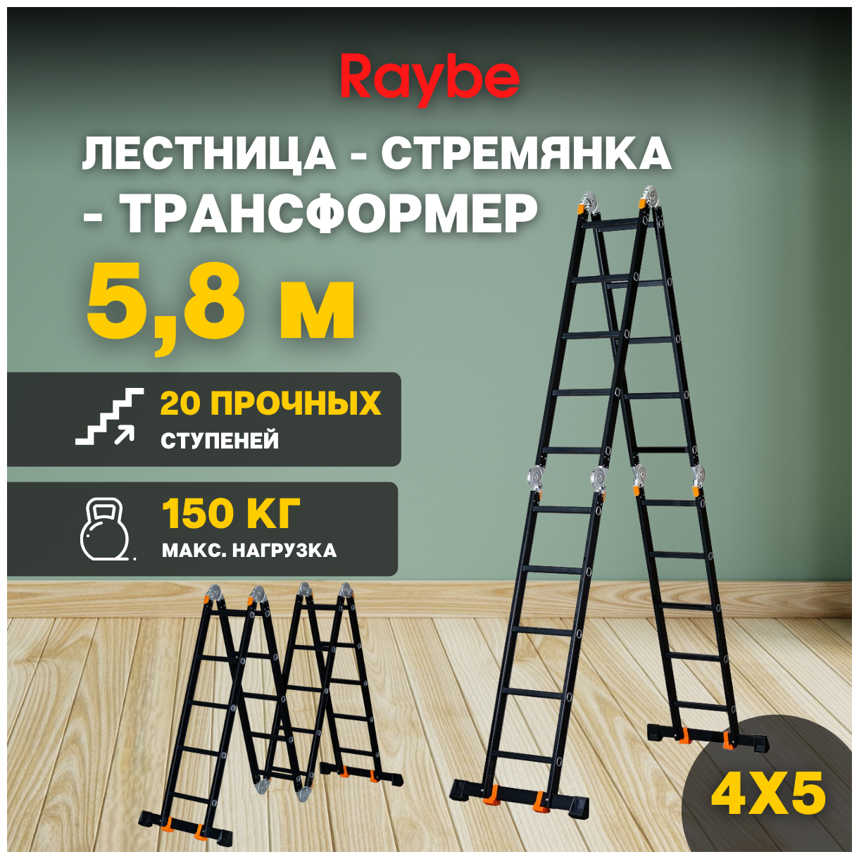 Лестница-стремянка 4х5 трансформер алюминиевая Raybe RTK580 58м
