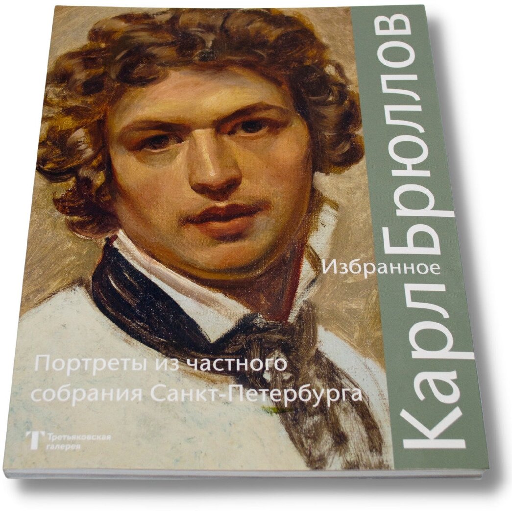Карл Брюллов. Избранное. Портреты из частного собрания - фото №6