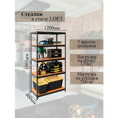 Стеллаж для дома лофт 180х120х40 см 5 полок