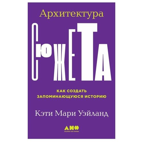  Уэйланд К. "Архитектура сюжета: Как создать запоминающуюся историю"