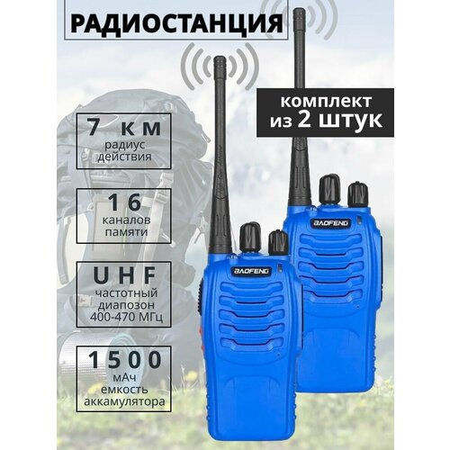Комплект радиостанций Baofeng BF-888 (рации 2 шт.) синие