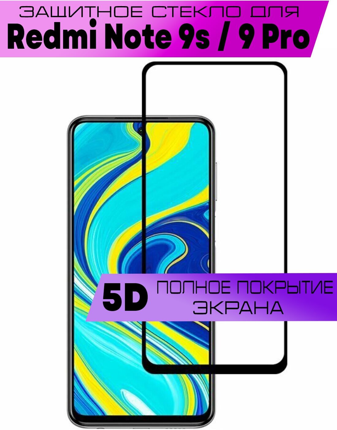 Защитное стекло BUYOO 9D для Xiaomi Redmi Note 9S, 9 Pro, Сяоми Редми Нот 9С, 9 Про (на весь экран, черная рамка)