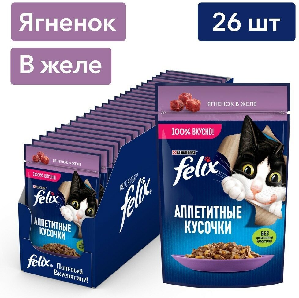 Корм для кошек FELIX Аппетитные Кусочки Ягненок пауч 75г (упаковка - 26 шт)