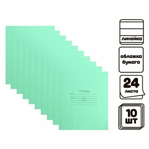 Комплект тетрадей из 10 штук Зелёная обложка, 24 листа, в линейку, обложка офсет №1, 58-62 г/м2, белизна 90%
