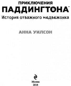 История отважного медвежонка (Мольков Константин Иванович (переводчик), Уилсон Анна) - фото №3