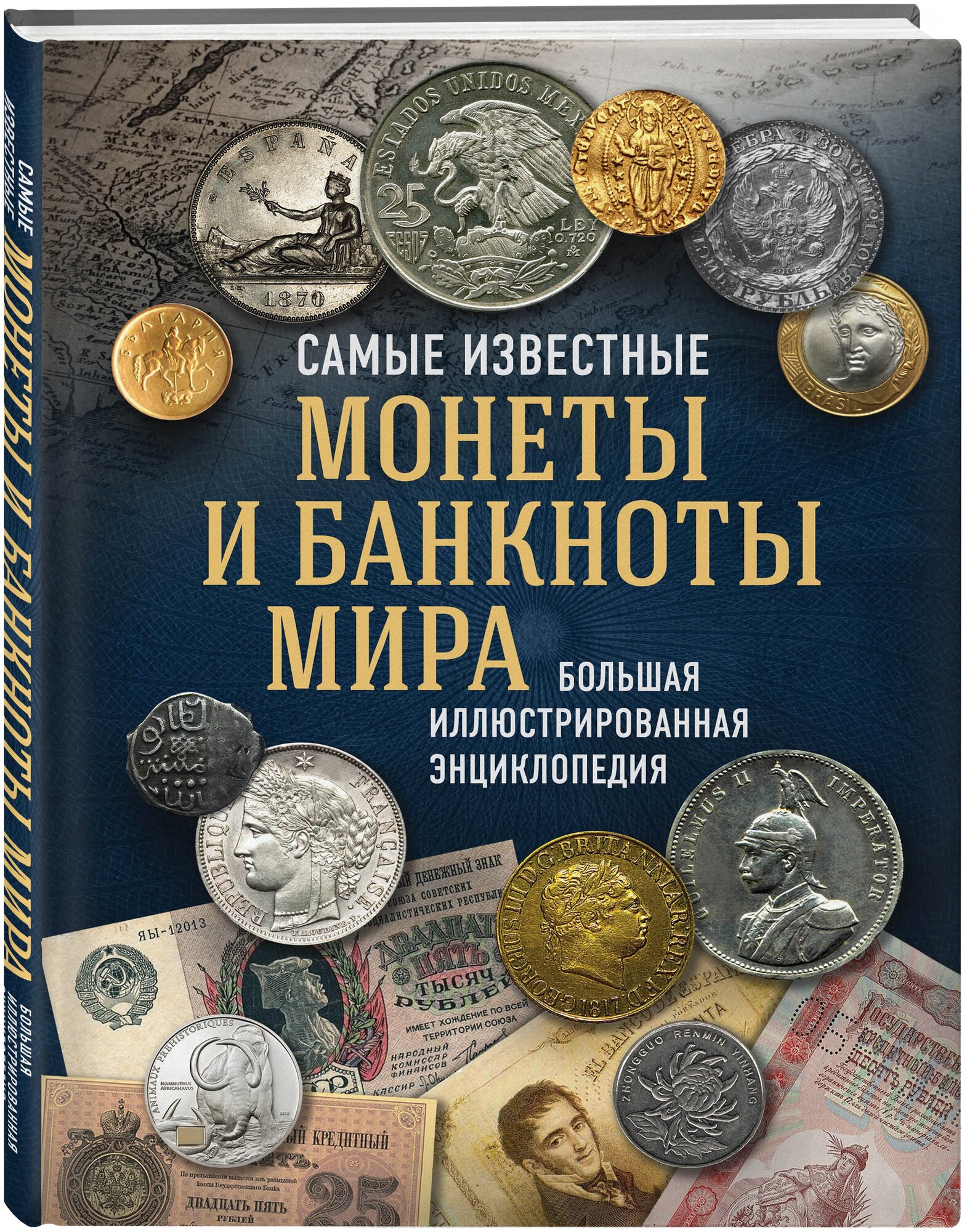 Ларин-Подольский И. А. "Самые известные монеты и банкноты мира. Большая иллюстрированная энциклопедия"