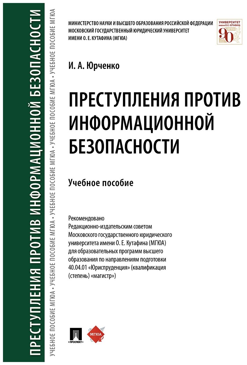 Юрченко И. А. "Преступления против информационной безопасности. Учебное пособие"