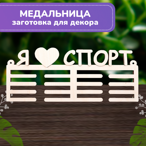 заготовки и основы из фанеры тм lori шкатулка сова мпф 036 Набор для творчества Заготовки из фанеры для сборки и декорирования ТМ LORI Медальница Я люблю спорт 40х16х0,9 см Мпф-149