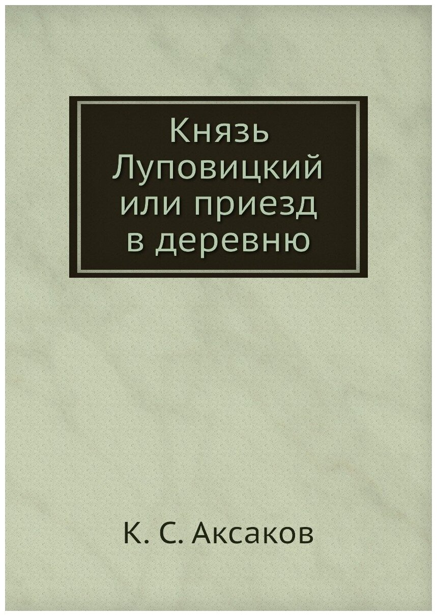 Князь Луповицкий или приезд в деревню