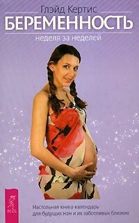 Беременность Неделя за неделей - фото №1