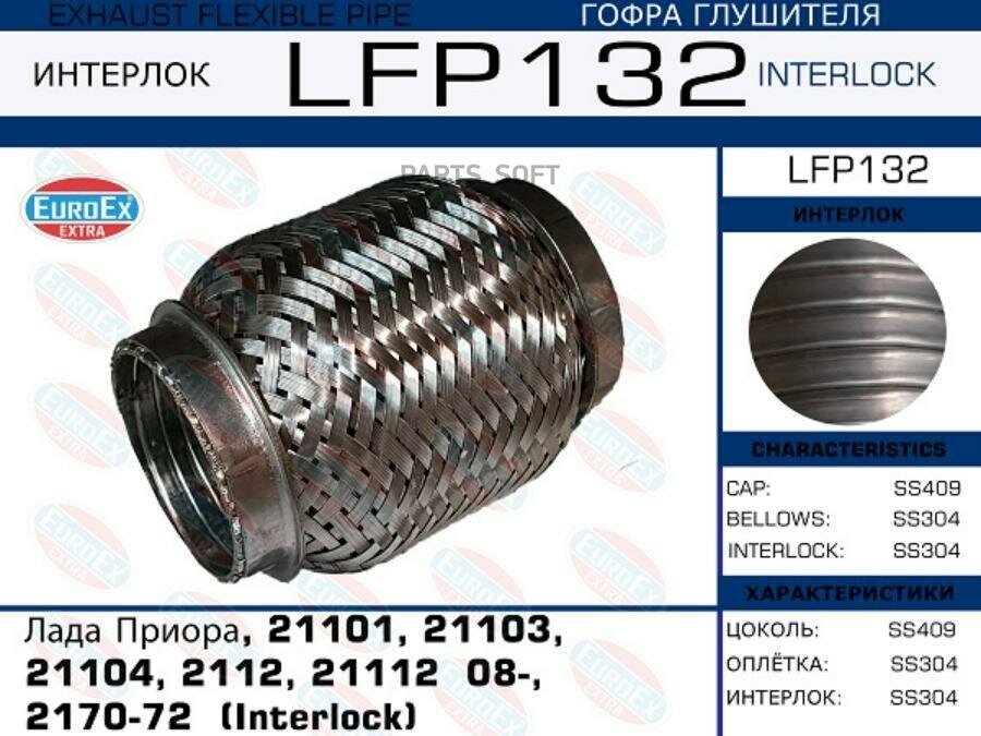 EUROEX LFP132 LFP132_гофра глушителя Interlock\ Lada Priora/21101/21103/21104/2112/21112 08