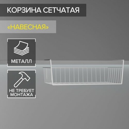 Корзина сетчатая навесная на полку, 40×26×10 см, цвет белый