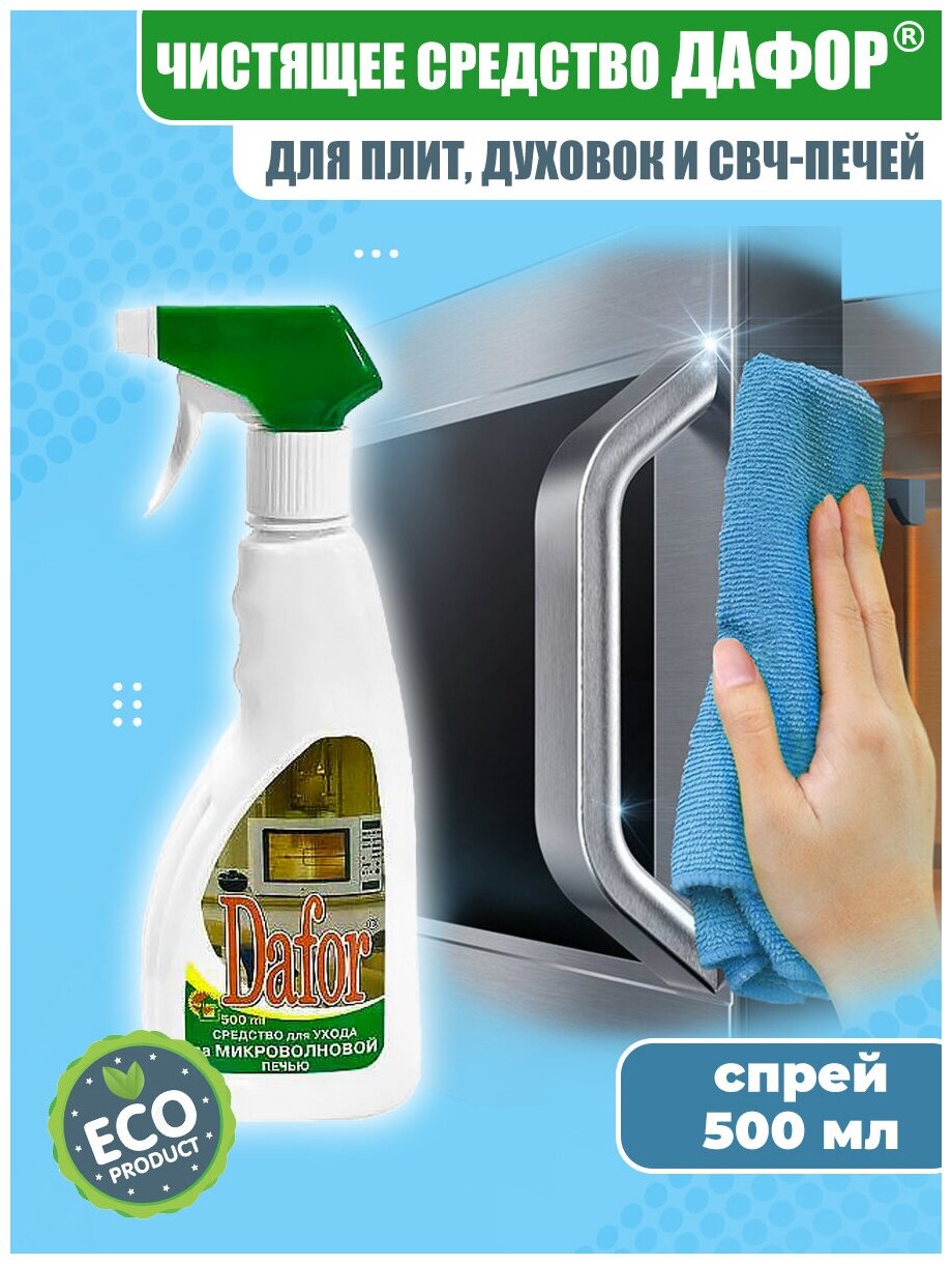 Чистящее средство - спрей для микроволновых печей плит и духовок Dafor / от жира и нагара / 500 мл
