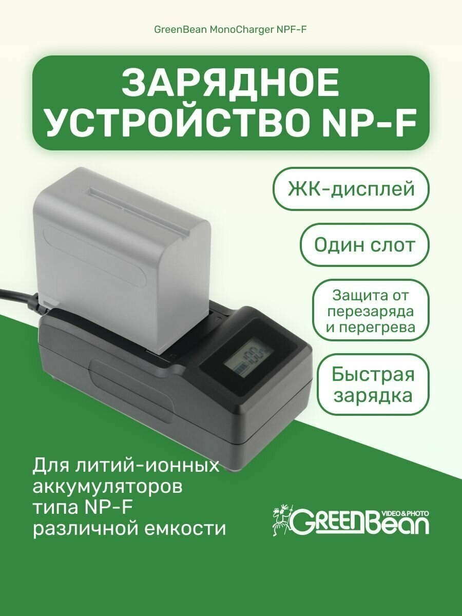 Зарядное устройство GreenBean MonoCharger NPF-F