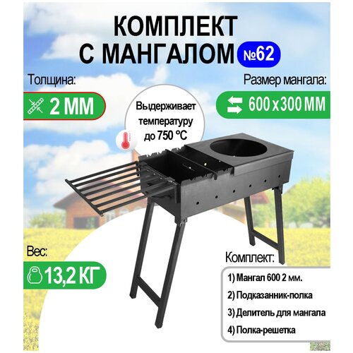 Мангал складной МС 600, металл 2 мм. Комплект №62 Разборный