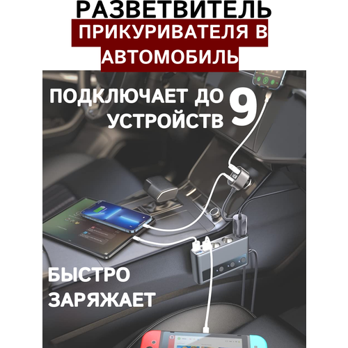 Автомобильное зарядное устройство, разветвитель прикуривателя 9 в 1 сплиттер