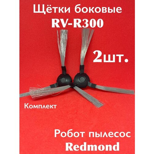 Щетка боковая 2 шт. для робот-пылесоса REDMOND RV-R300