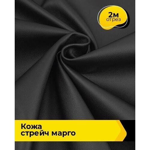 Ткань для шитья и рукоделия Кожа стрейч Марго 2 м * 138 см, черный 002 ткань для шитья и рукоделия кожа стрейч марго 2 м 138 см бежевый 017