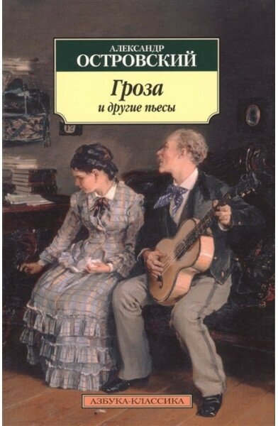 Гроза и другие пьесы (Островский Александр Николаевич) - фото №1