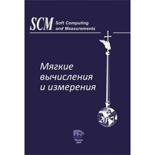 Прокопчина, Куприянов - Мягкие вычисления и измерения. Том 5