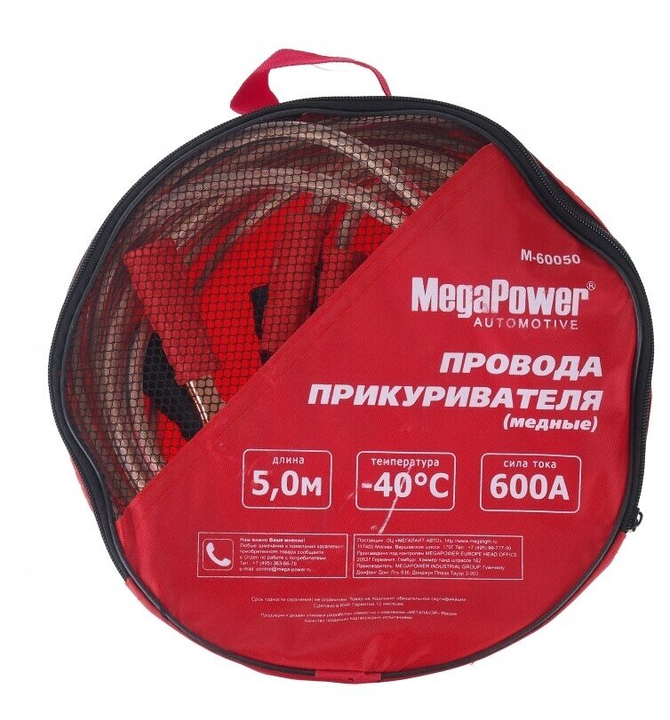 Пусковые провода MEGAPOWER M-60050