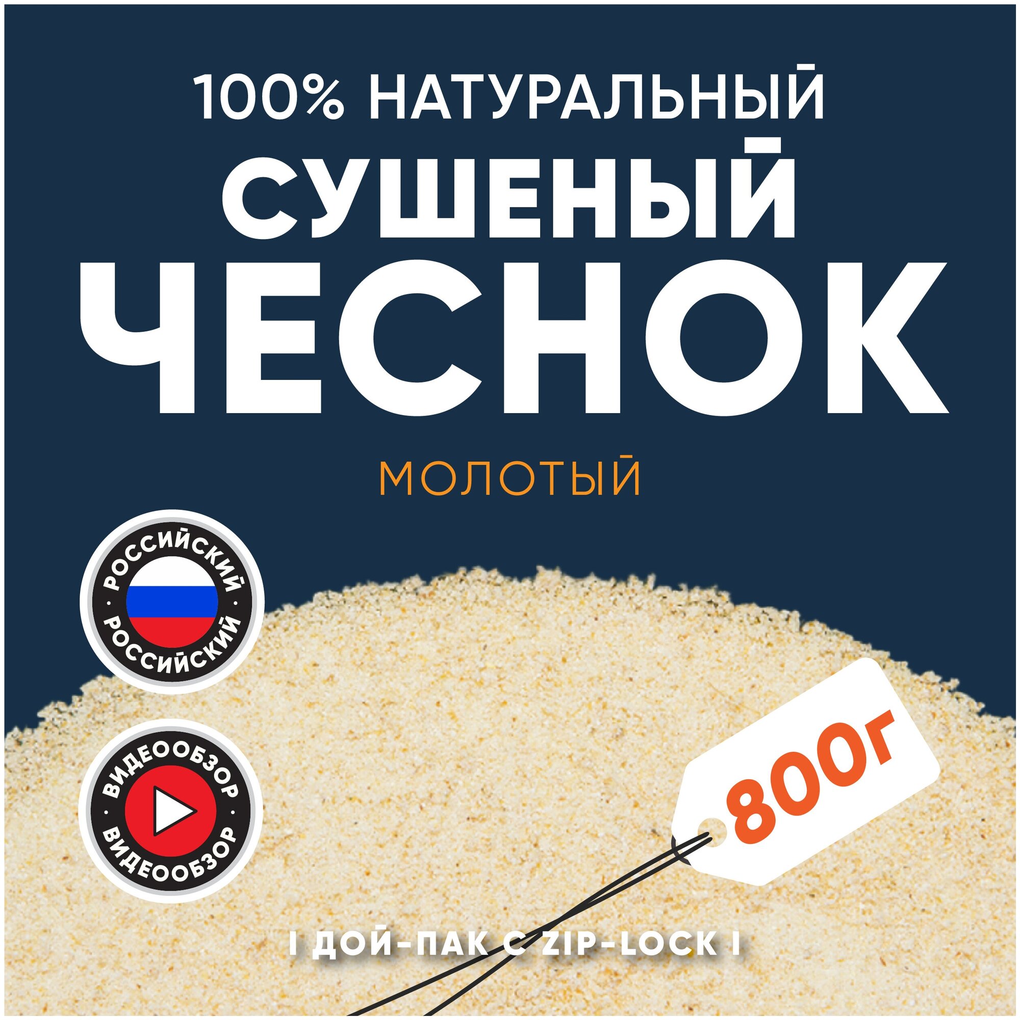 Чеснок сушеный молотый. Приправа для супов, соусов, мяса, рыбы 800 г