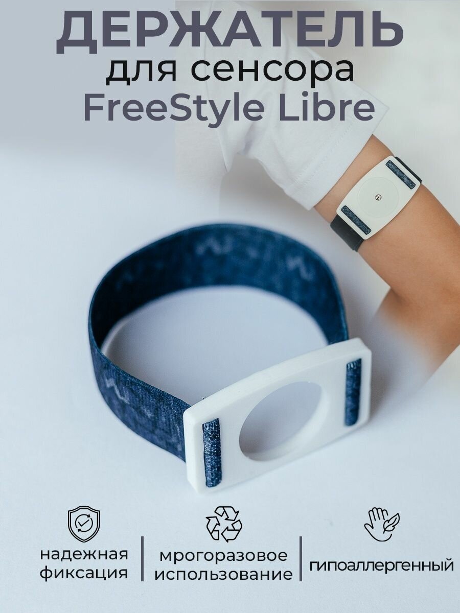 Держатель для сенсора FreeStyle Libre джинс