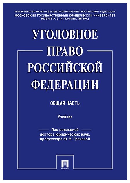 Под ред. Грачевой Ю. В. "Уголовное право Российской Федерации. Общая часть. Учебник"