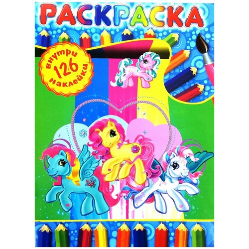 фото Раскраска цветной фон 16 страниц + 126 ярких наклеек my little pony мои маленькие пони формат а4. нет бренда