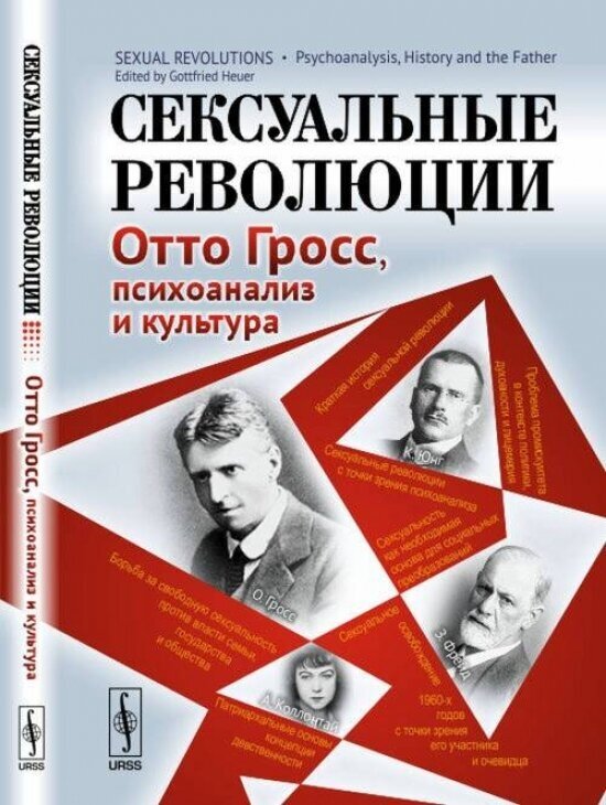 Сексуальные революции. Отто Гросс, психоанализ и культура