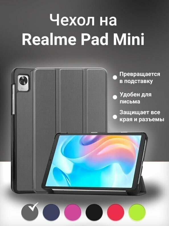 Умный чехол для Realme Pad Mini, 8.7 дюйма, 2022 года, серый